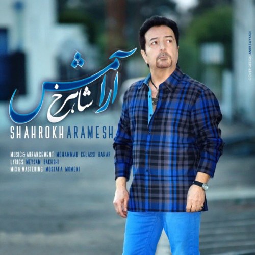 آرامش شاهرخ FIVETAMUSIC