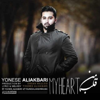 قلب من یونس علی اکبری FIVETAMUSIC