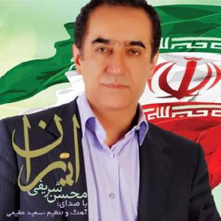 ایران محسن شریفی FIVETAMUSIC