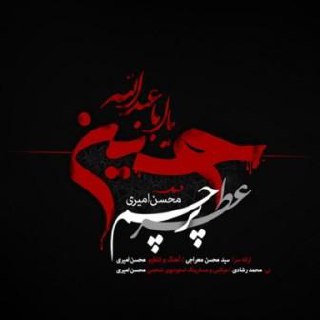 عطر پرچم محسن امیری FIVETAMUSIC