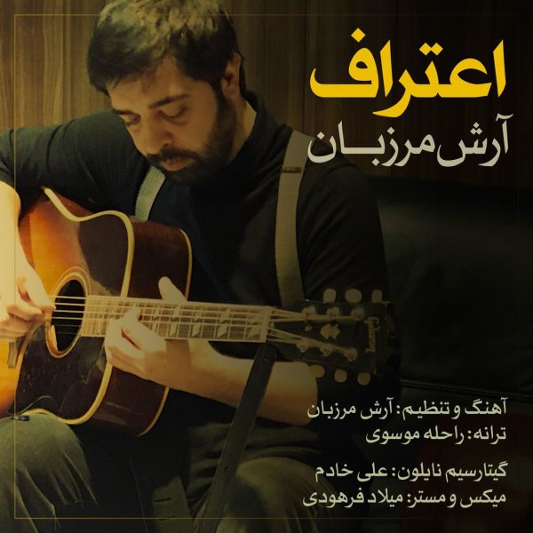 اعتراف آرش مرزبان FIVETAMUSIC