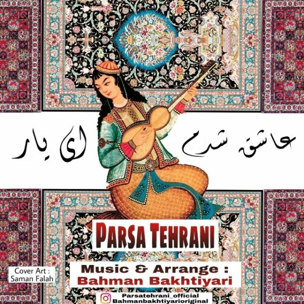 عاشق شدم ای یار پارسا تهرانی FIVETAMUSIC