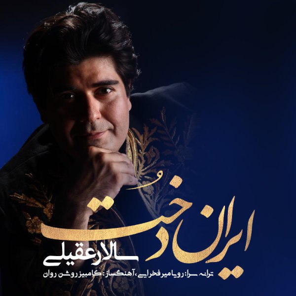 ایراندخت سالار عقیلی FIVETAMUSIC