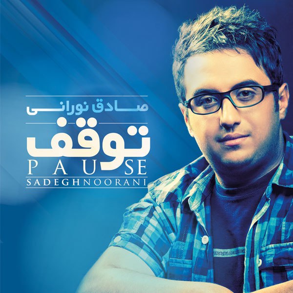 پوسه (آلبوم دمو) صادق نورانی FIVETAMUSIC
