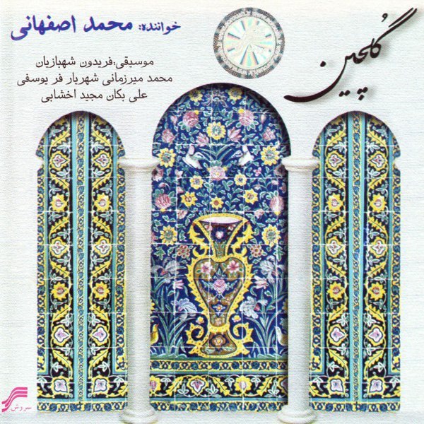 نو گله نینوا محمد اصفهانی FIVETAMUSIC
