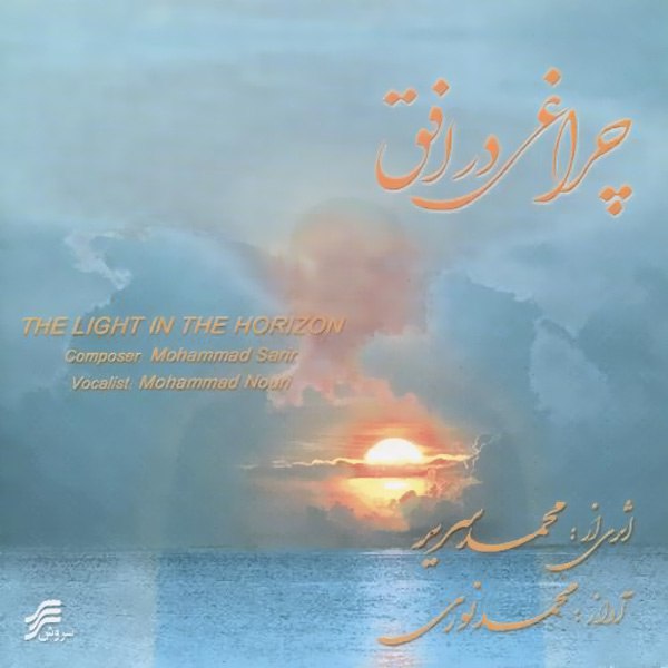 آواز با عشق (آلبوم) محمد نوری FIVETAMUSIC