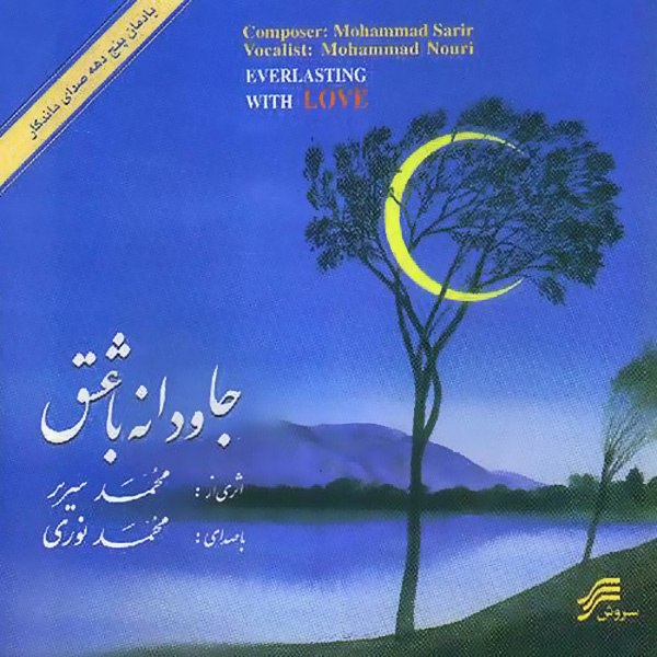 آواز با عشق (نو ورسیون) محمد نوری FIVETAMUSIC