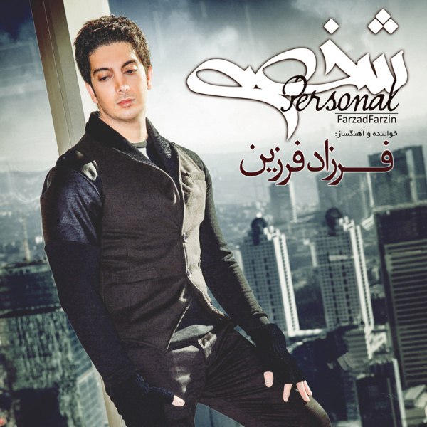 فکره تو فرزاد فرزین FIVETAMUSIC