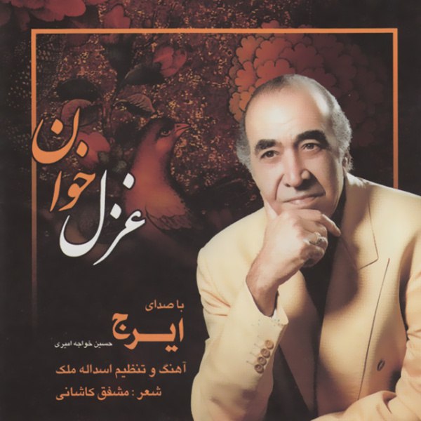 ساقی (تصنیف) ایرج FIVETAMUSIC