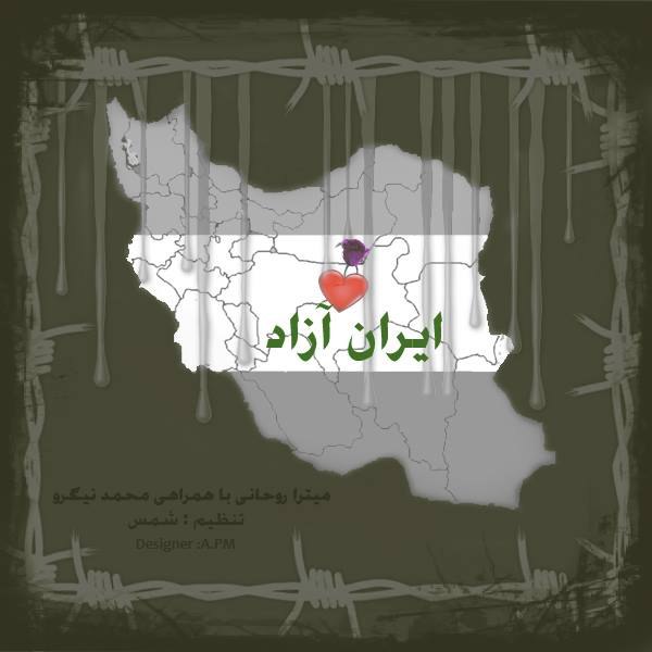 ایران آزاد (فت محمد نگرو) میترا روحانی FIVETAMUSIC