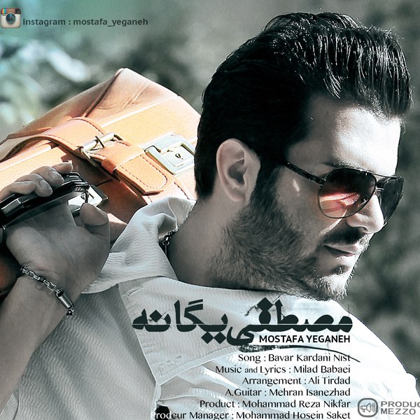 باور کاردانی نیست مستفا یگانه FIVETAMUSIC