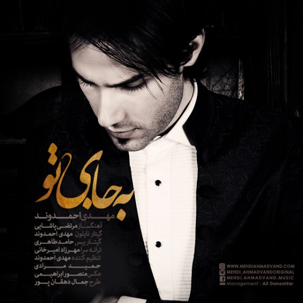 به جای تو مهدی احمدوند FIVETAMUSIC