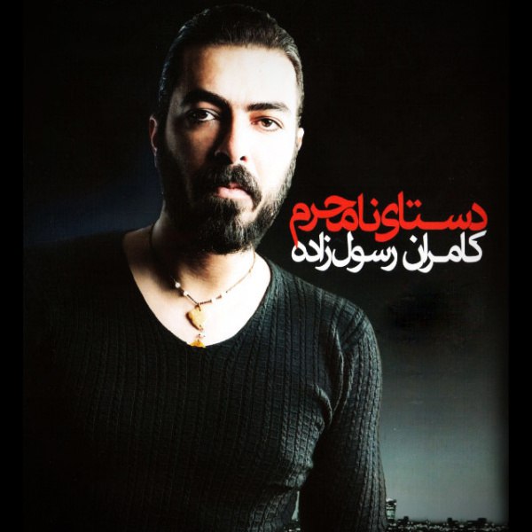 بهونه (آلبوم ورسیون) کامران رسولزاده FIVETAMUSIC