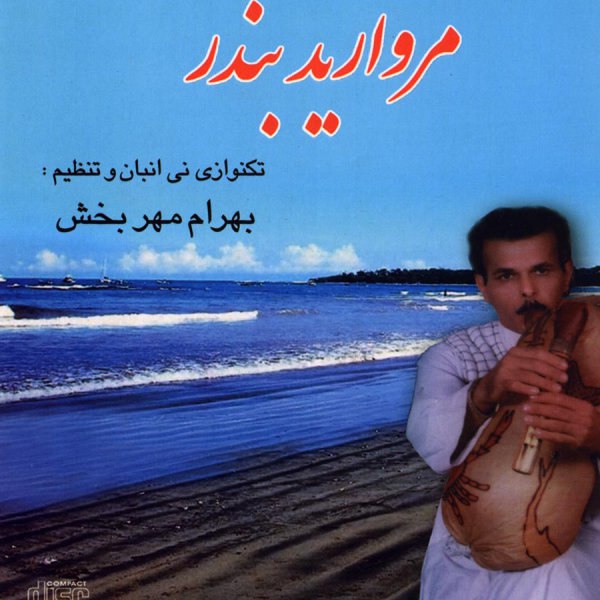 بی قرار بهرام مهربخش FIVETAMUSIC