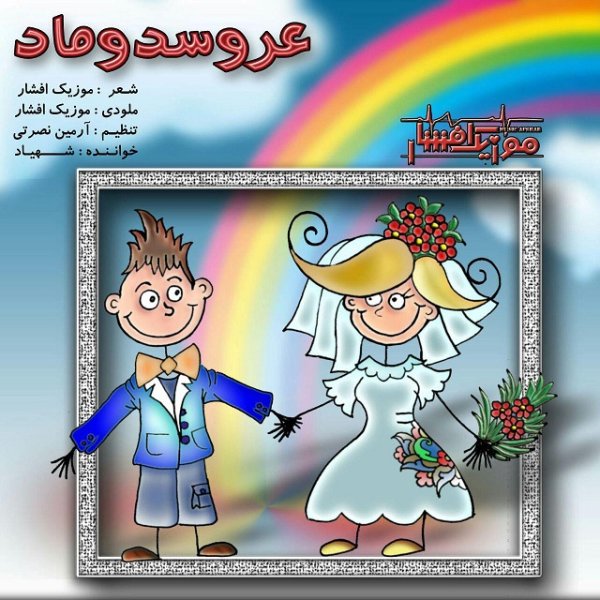 عروس دوماد مسک افشار FIVETAMUSIC
