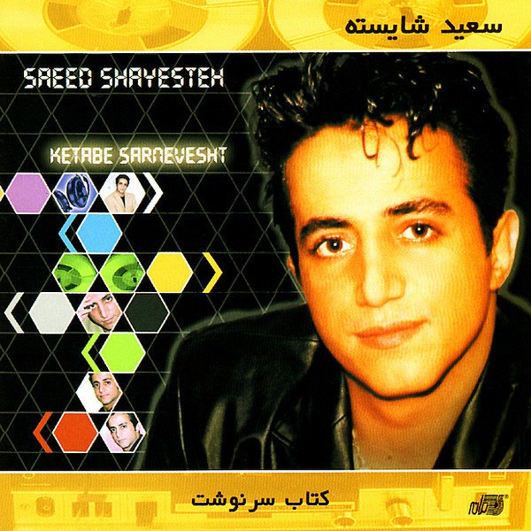 عزیزم کجایی ساعد شایسته FIVETAMUSIC