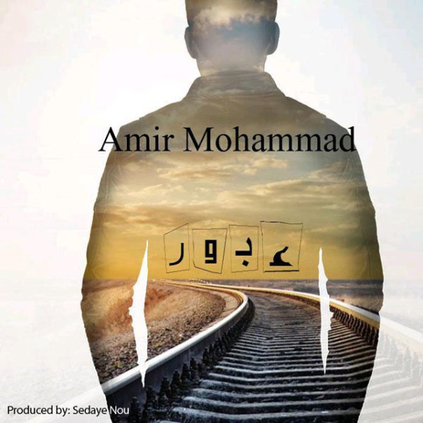 عبور امیر محمد FIVETAMUSIC