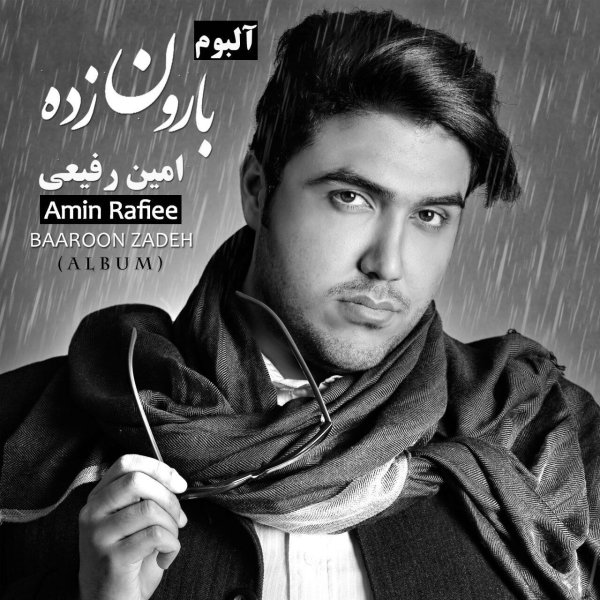 جای خالت امین رفیع FIVETAMUSIC