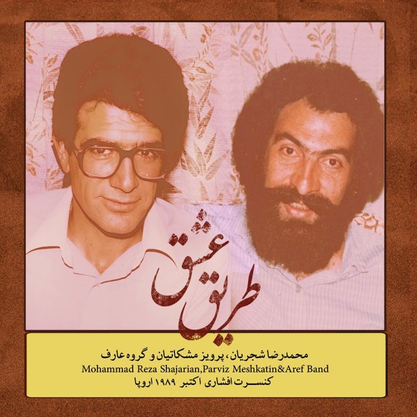 دل انگیز (چهارمضراب) شجریان FIVETAMUSIC
