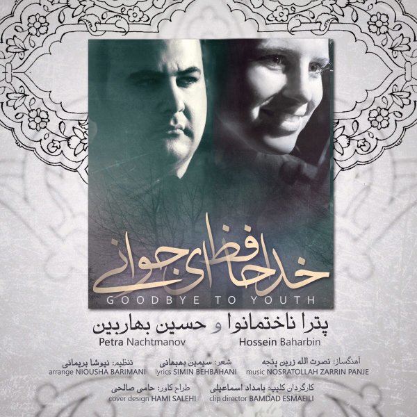 خداحافظ ای جوانی پترا ناچتمانوو & حسین بهاربن FIVETAMUSIC