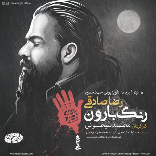 رنگه برون رضا صادقی FIVETAMUSIC
