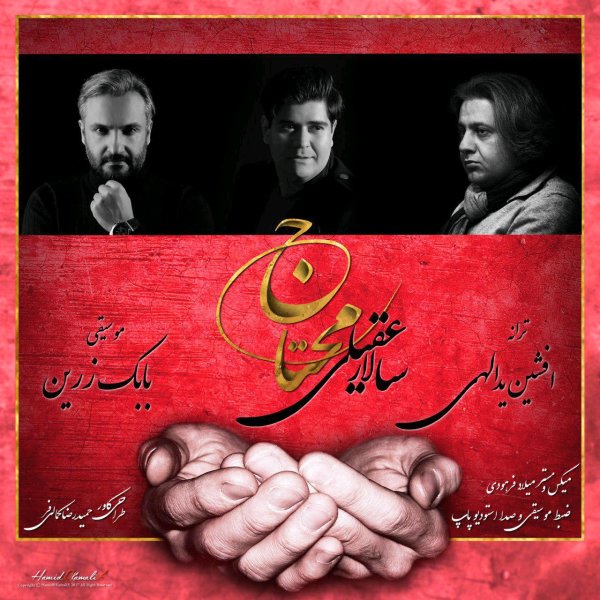 محتاج سالار عقیلی FIVETAMUSIC