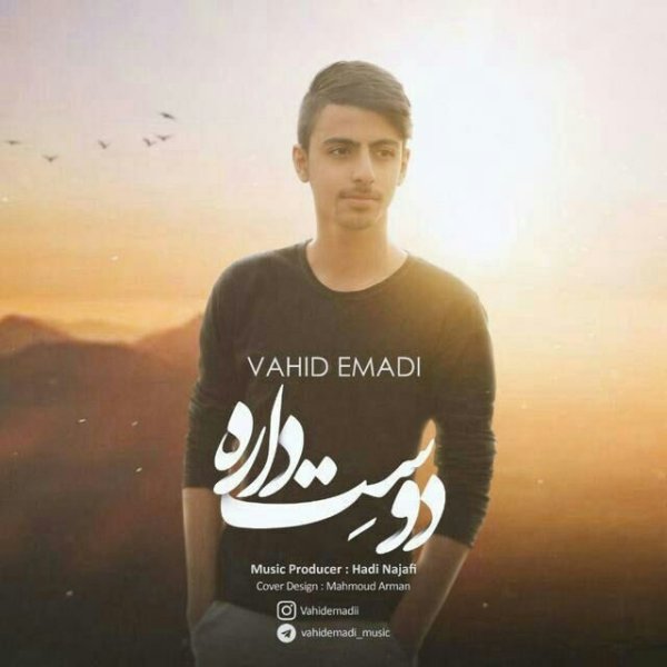 دوست داره وحید عمادی FIVETAMUSIC