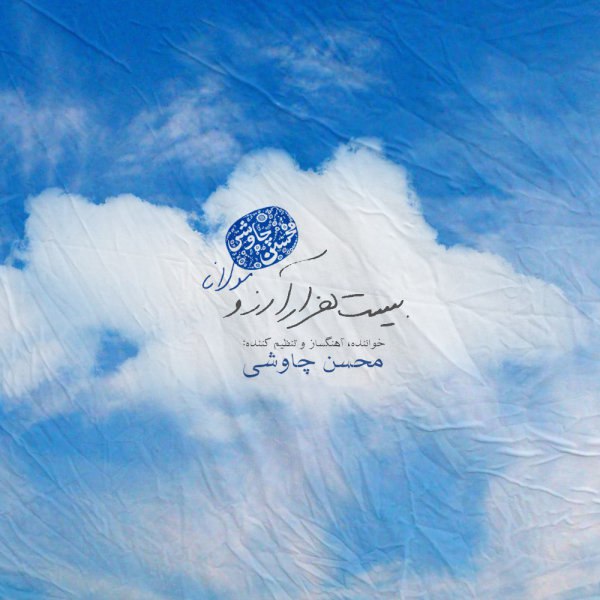 بیست هزار آرزو محسن چاوشی FIVETAMUSIC