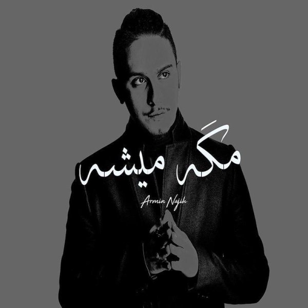 مگه میشه آرمین ناجیه FIVETAMUSIC