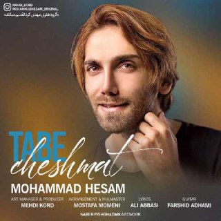 آهنگ جدید محمد حسام بنام تب چشمات محمد حسام FIVETAMUSIC