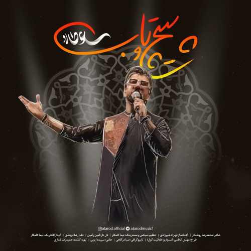 آهنگ جدید عطارد بنام پیچ و تاب عطارد FIVETAMUSIC