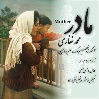 مادر محمد غفاری FIVETAMUSIC