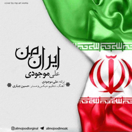 ایران من علی موجودی FIVETAMUSIC