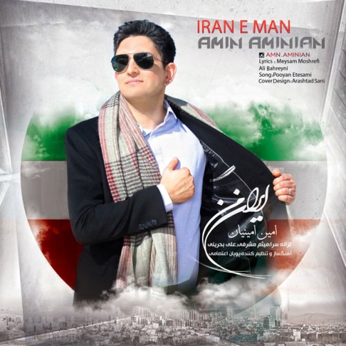 ایران من امین امینیان FIVETAMUSIC