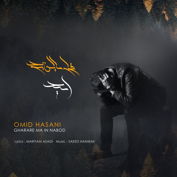قراره ما این نبود امید حسنی FIVETAMUSIC