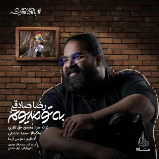 به تو مدیونم رضا صادقی FIVETAMUSIC