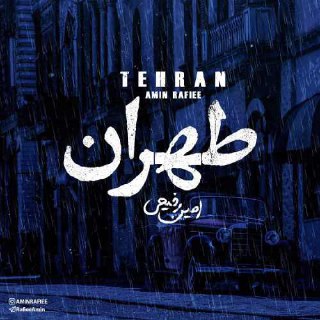 آهنگ جدید امین رفیعی بنام طهران امین رفیعی FIVETAMUSIC