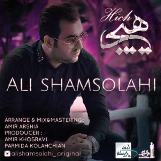 آهنگ جدید علی شمس الهی بنام هیچ علی شمس الهی FIVETAMUSIC