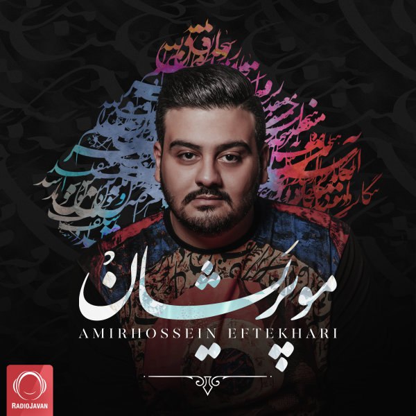 عشقه دردانه امیرحسین افتخاری FIVETAMUSIC