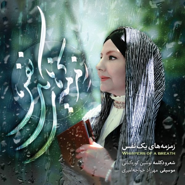 دلتنگی نوشین کوزهکنانی FIVETAMUSIC