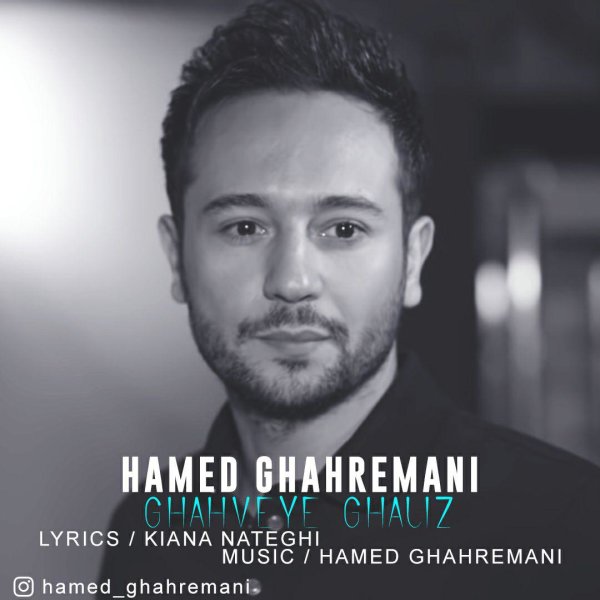 قهوای قلیز حامد قهرمانی FIVETAMUSIC