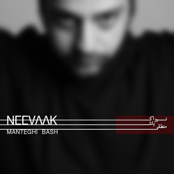 منطقی باش نواق FIVETAMUSIC
