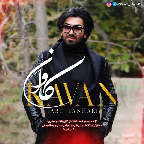 تابو تنهایی قوان FIVETAMUSIC