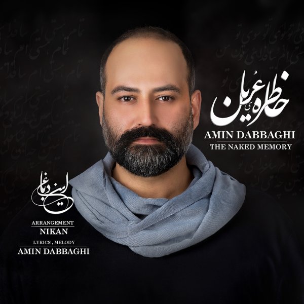 خاطری عریان امین دباغی FIVETAMUSIC
