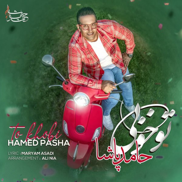 تو خوبی حامد پاشا FIVETAMUSIC