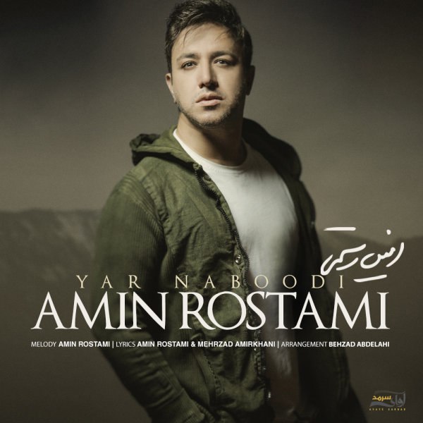 یار نابودی امین رستمی FIVETAMUSIC