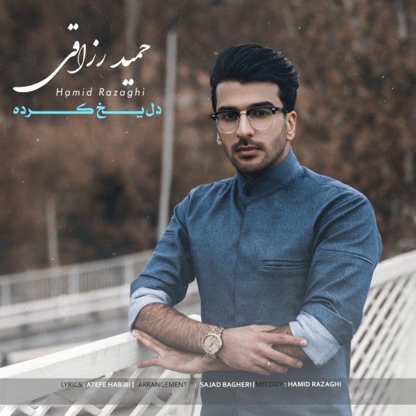 دل یخ کرده حمید رزاقی FIVETAMUSIC