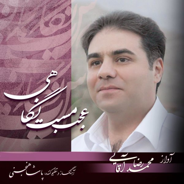 عجب مسته نگاهی محمدرضا آقایی FIVETAMUSIC
