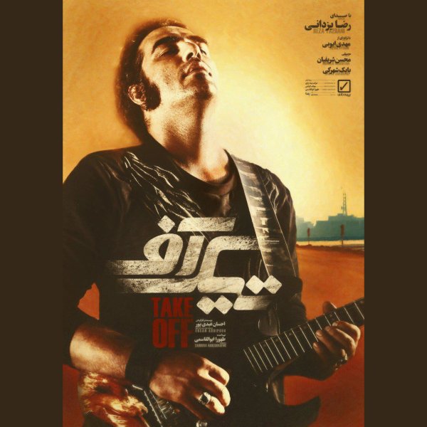 تکه افف رضا یزدانی FIVETAMUSIC