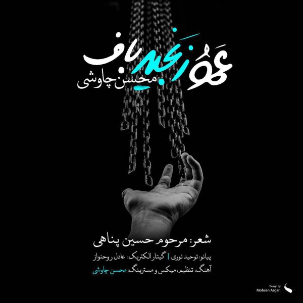 امو زنجیر باف محسن چاوشی FIVETAMUSIC